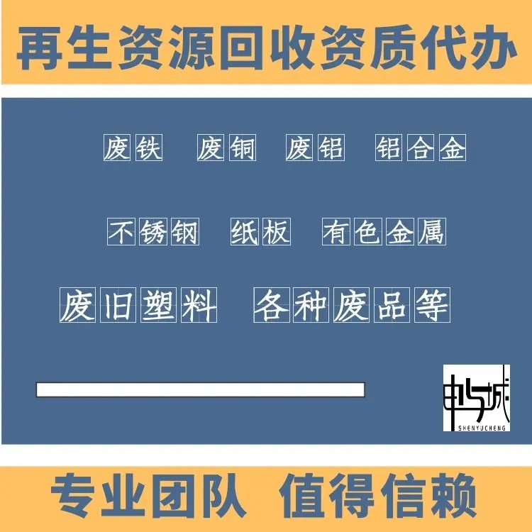 上海市再生资源回收经营备案的政策和要求